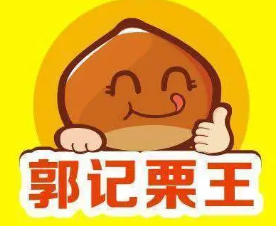 郭记栗王
