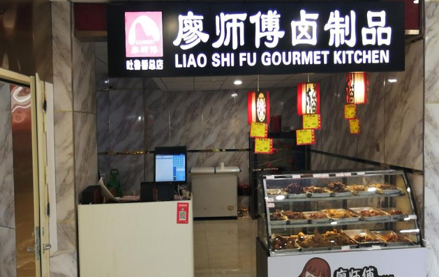 廖师傅卤制品加盟费多少？万元起步易上手