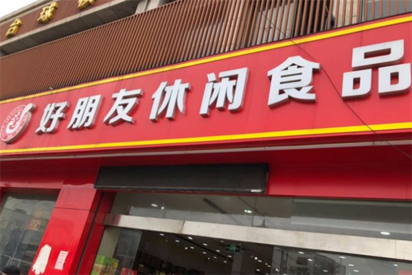 好朋友休闲食品