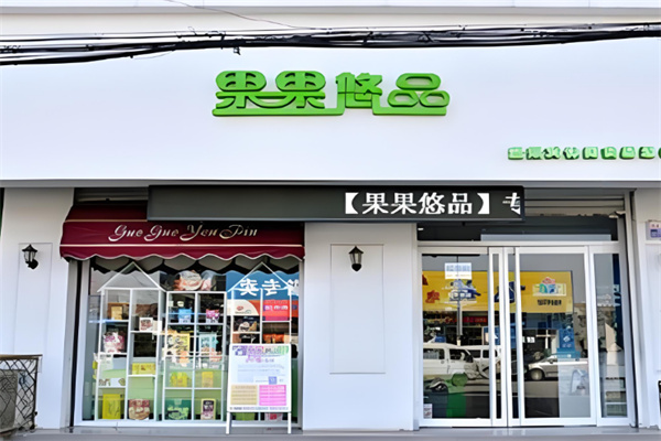 果果悠品零食店
