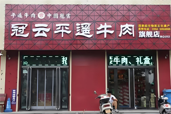 冠云平遥牛肉