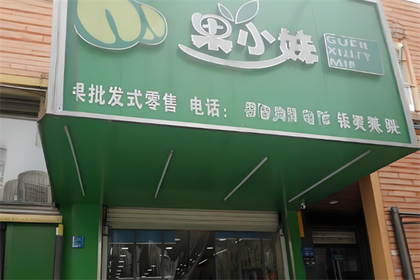 果小妹鲜果零食
