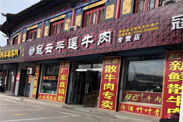冠云平遥牛肉