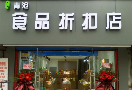 青沧食品折扣店