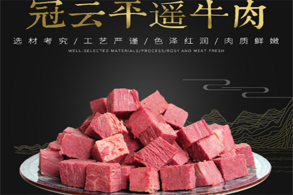 冠云平遥牛肉
