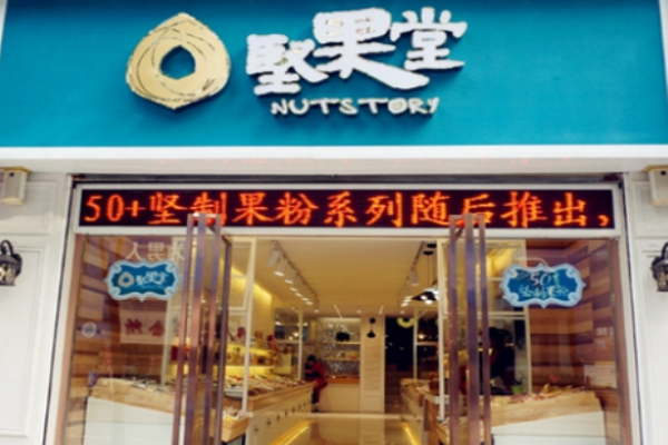 坚果堂