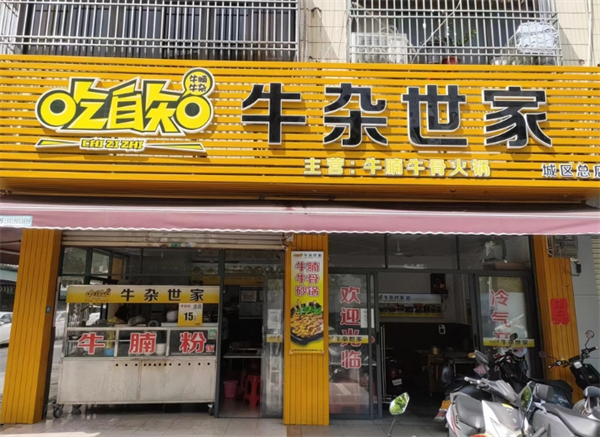 吃自知牛杂世家