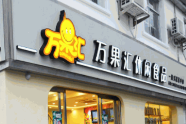 万果汇休闲食品加盟费多少钱?启动资金科学合理