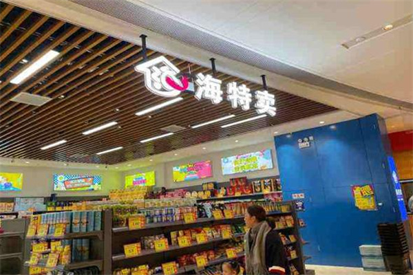 海特卖进口零食折扣店