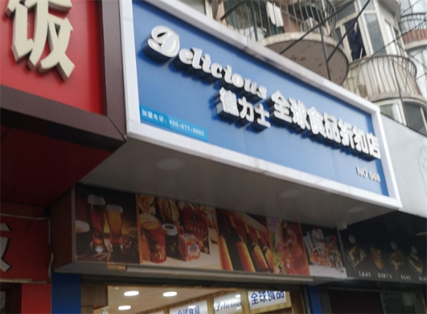 德力士进口食品店