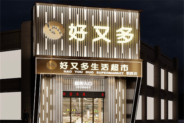 好又多