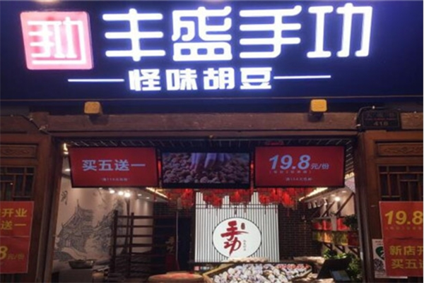 丰盛手功怪味胡豆