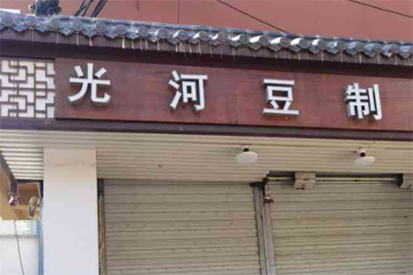光河豆业