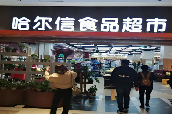 哈尔信食品超市