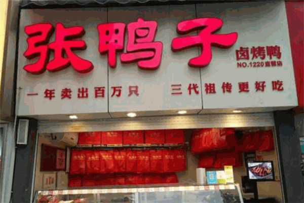 梁平张鸭子