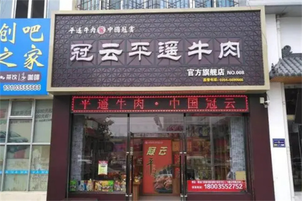 冠云平遥牛肉