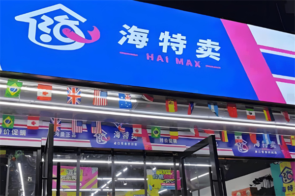 海特卖进口零食折扣店
