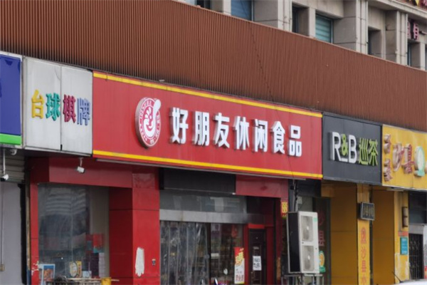 好朋友休闲食品