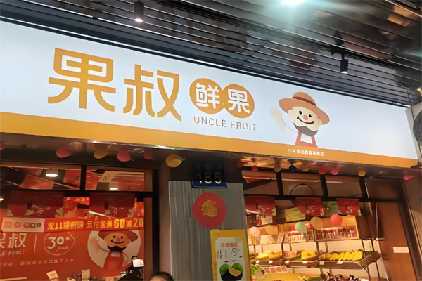果叔水果零食