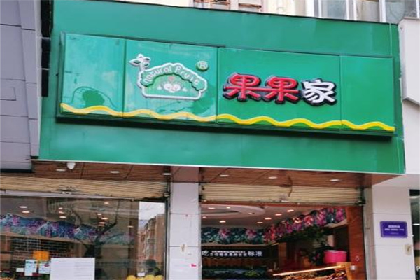 果果家