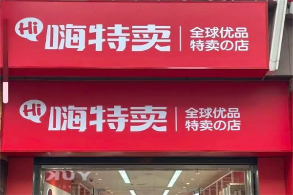 嗨特卖零食