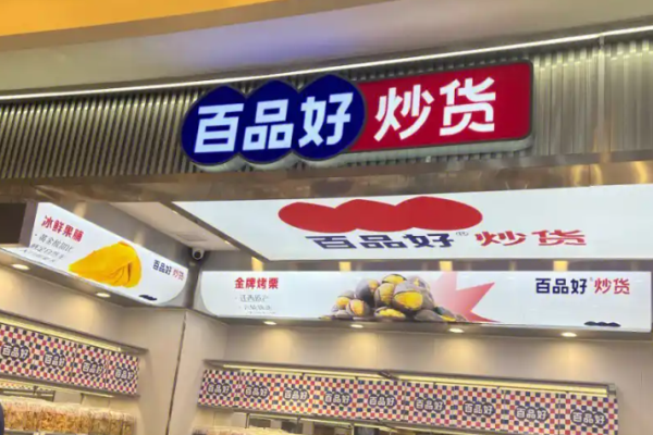 百品好炒货