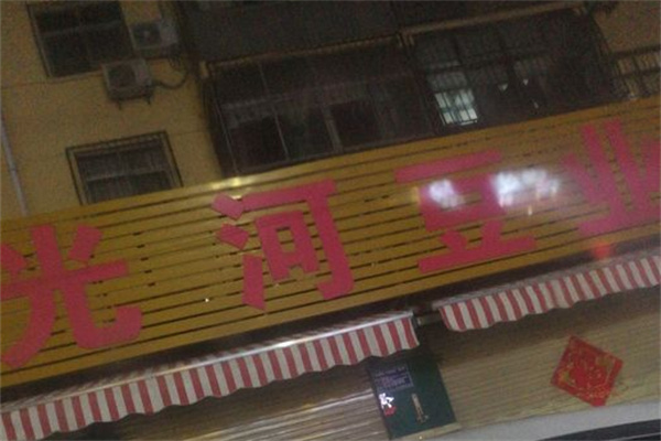 光河豆业