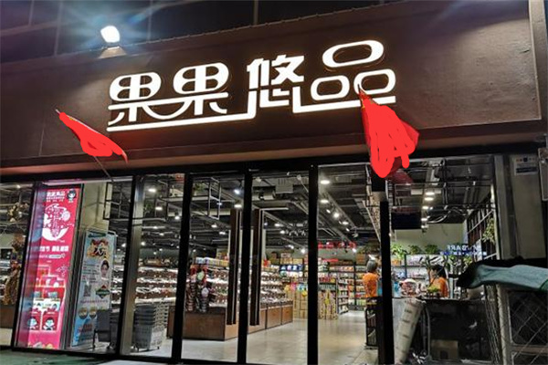 果果悠品零食店