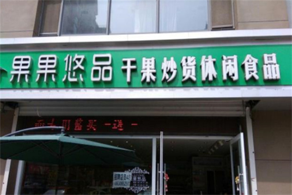 果果悠品零食店