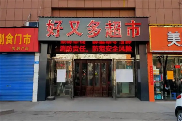好又多