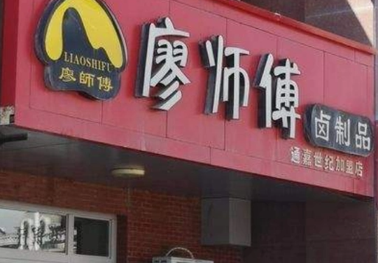 廖师傅卤制品