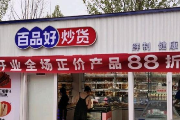 百品好炒货