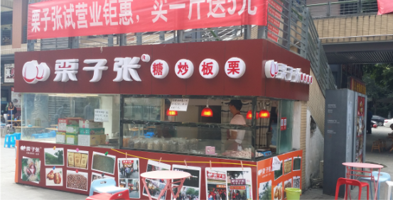 栗子张