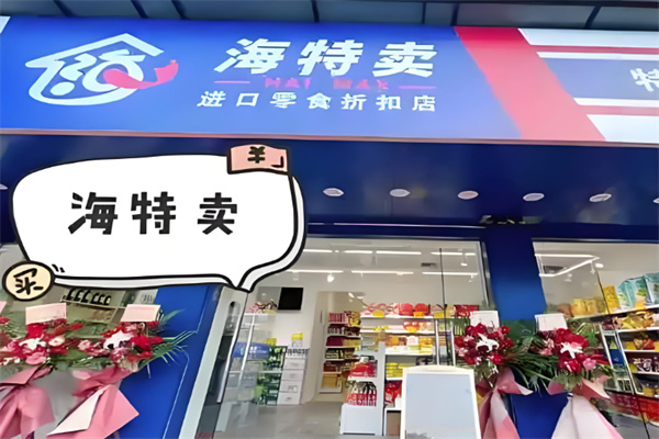 海特卖进口零食折扣店