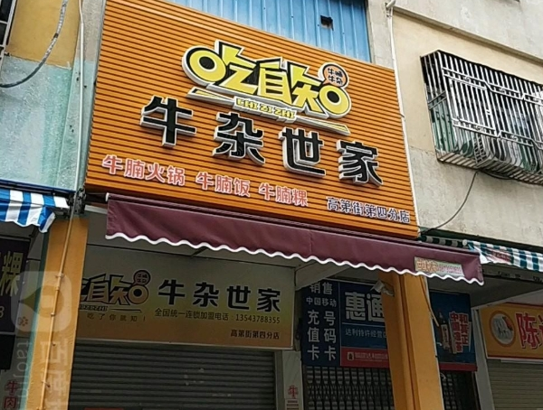 吃自知牛杂世家