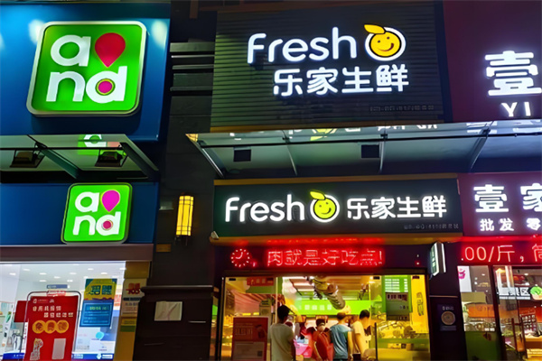 乐家生鲜