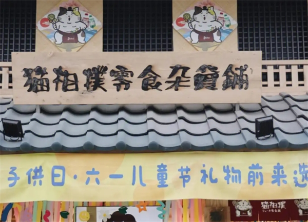 猫相扑零食店