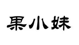 果小妹鲜果零食