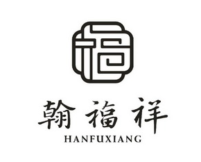 翰福祥糕点