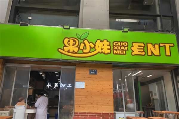 果小妹鲜果零食
