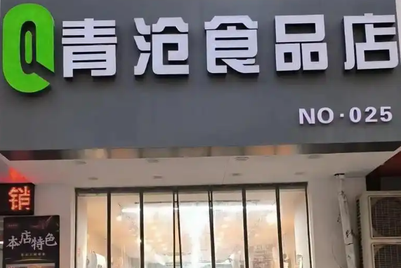 青沧食品折扣店