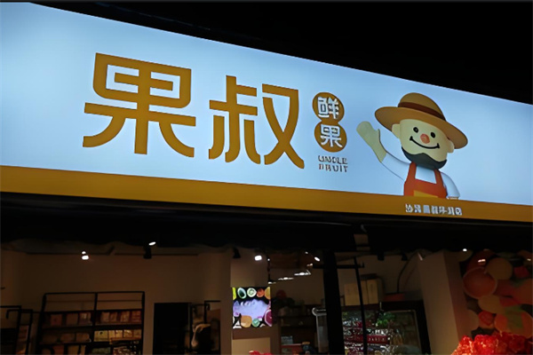 果叔水果零食