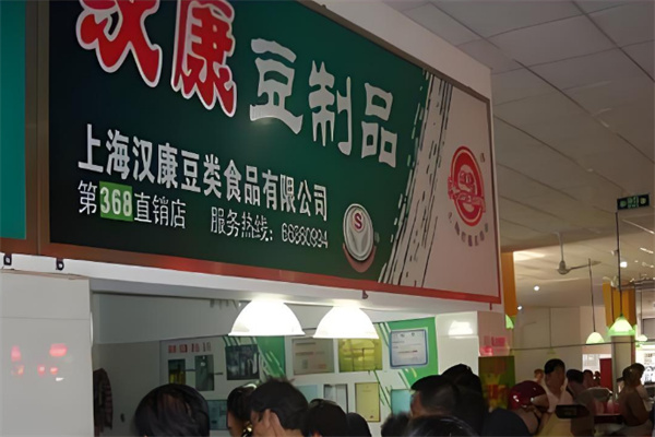 汉康豆制品