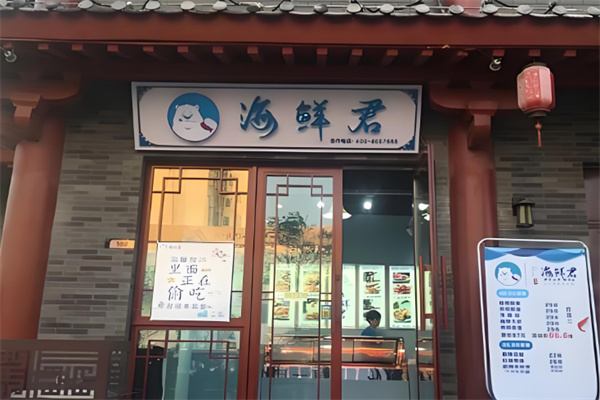 海鲜君