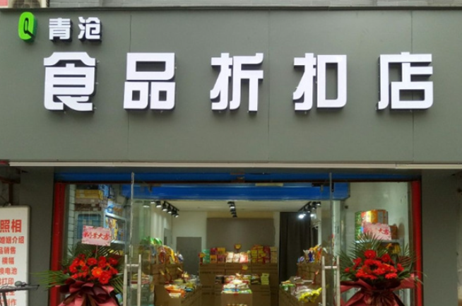青沧食品折扣店