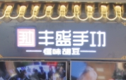 丰盛手功怪味胡豆