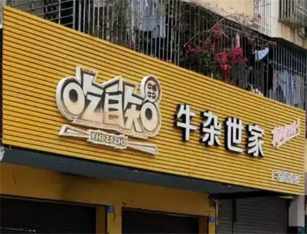 吃自知牛杂世家