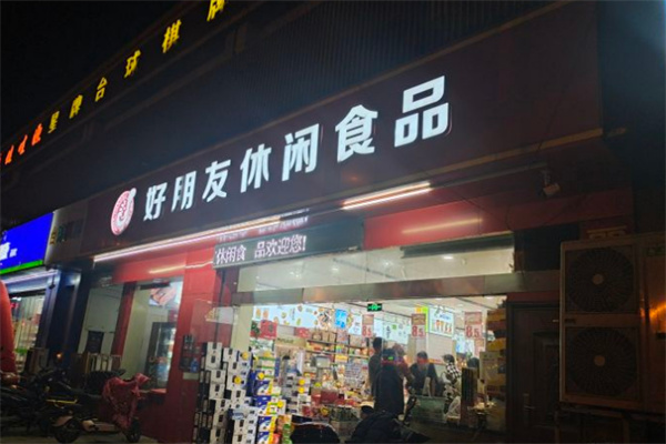 好朋友休闲食品