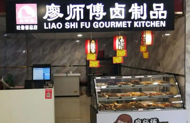 廖师傅卤制品