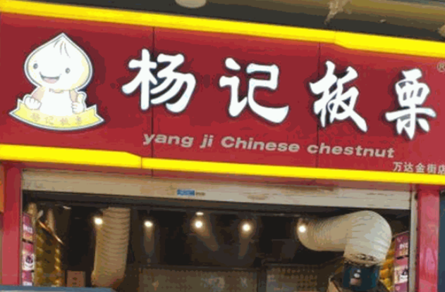 杨记板栗